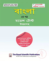 বাংলা ২য় পত্র - সংক্ষিপ্ত সিলেবাসে পূর্ণাঙ্গ প্রস্তুতি (এসএসসি পরীক্ষা-২০২২)