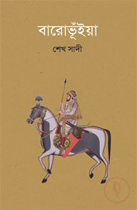 বারোভূঁইয়া