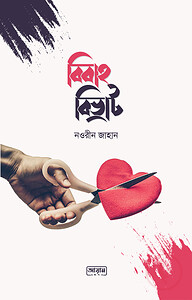 বিবাহ বিভ্রাট