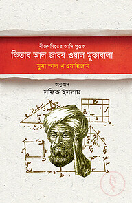 বীজগণিতের আদিপুস্তক : কিতাব আল জাবর ওয়াল মুকাবালা