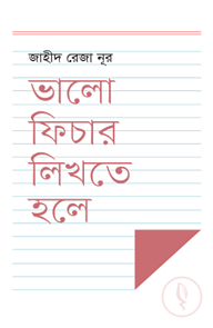 ভালো ফিচার লিখতে হলে