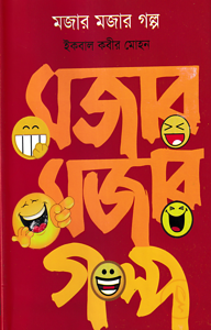 মজার মজার গল্প