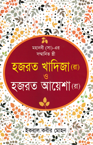 মহানবী (সা)-এর সম্মানিত স্ত্রী [ হযরত খাদিজা (রা) ও হযরত আয়েশা (রা) ]