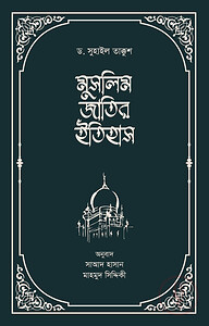 মুসলিম জাতির ইতিহাস (২খন্ড একত্রে)