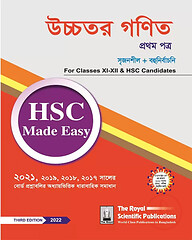 উচ্চতর গণিত ১ম পত্র - এইচএসসি মেইড ইজি ২০২৪