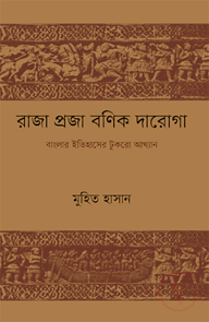 রাজা প্রজা বণিক দারোগা