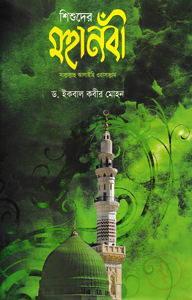 শিশুদের মহানবী (সা)