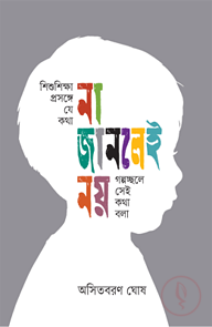 শিশুশিক্ষা প্রসঙ্গে যে কথা না জানলেই নয়