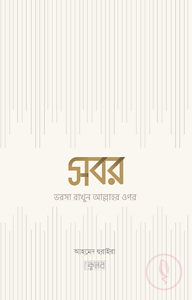 সবর : ভরসা রাখুন আল্লাহর ওপর
