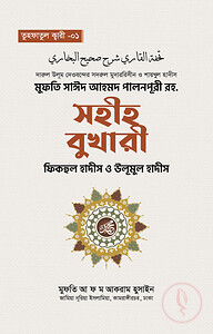 সহীহ বুখারী ফিকহুল হাদিস ও উলূমুল হাদিস