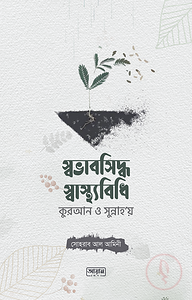 স্বভাবসিদ্ধ স্বাস্থ্যবিধি