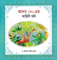 হযরত আদম (আ) এর কাহিনী শুনি