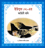 হযরত ইউসুফ (আ)-এর কাহিনী শুনি