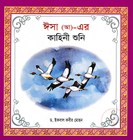 হযরত ঈসা (আ) এর কাহিনী শুনি