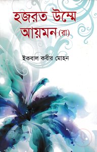 হযরত উম্মে আয়মন (রা)