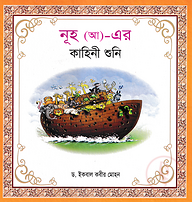 হযরত নূহ (আ) এর কাহিনী শুনি