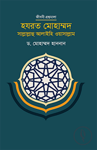 হযরত মোহাম্মদ সাল্লাল্লাহু আলাইহি ওয়াসাল্লাম