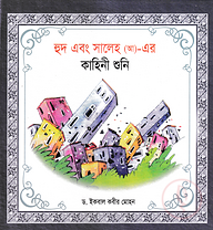 হূদ এবং সালেহ (আ)- এর কাহিনী শুনি