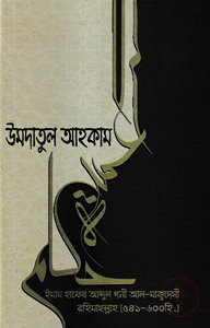 উমদাতুল আহকাম