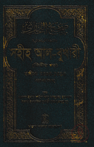 সহীহ আল-বুখারী (দ্বিতীয় খন্ড)