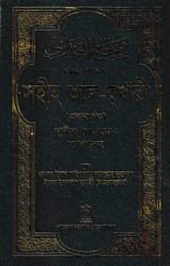 সহীহ আল-বুখারী (প্রথম খন্ড)