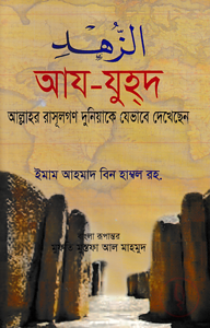 আয-যুহদ - আল্লাহর রাসূলগণ দুনিয়াকে যেভাবে দেখেছেন