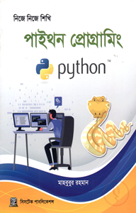 নিজে নিজে শিখি: পাইথন প্রোগ্রামিং(বেসিক)