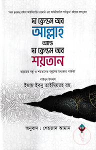 দ্য ফ্রেন্ডস অব আল্লাহ অ্যান্ড দ্য ফ্রেন্ডস অব শয়তান