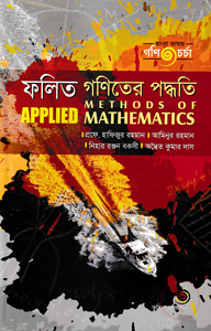 ফলিত গণিতের পদ্ধতি - ৪র্থ বর্ষ