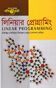 লিনিয়ার প্রোগ্রামিং (স্নাতক ৩য় বর্ষ)