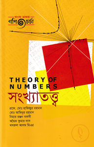 সংখ্যাতত্ত্ব - অনার্স ৪র্থ বর্ষ