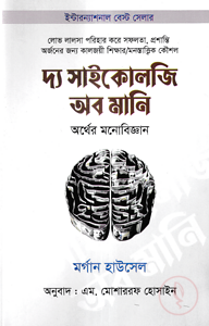 দ্য সাইকোলজি অব মানি