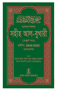 সহীহ আল-বুখারী (চতুর্থ খন্ড)