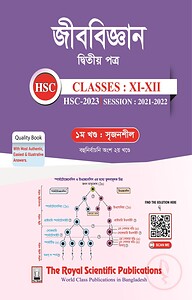 জীববিজ্ঞান দ্বিতীয় পত্র (একাদশ-দ্বাদশ শ্রেণি ও এইচএসসি পরীক্ষা ২০২৩)