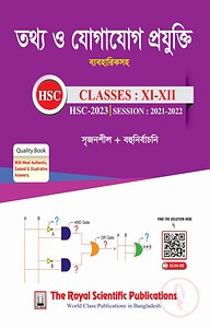 তথ্য ও যোগাযোগ প্রযুক্তি (আইসিটি) - (সহায়ক বই এইচএসসি ২০২৩)
