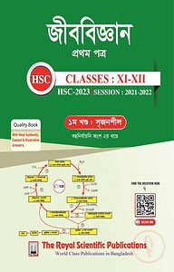 জীববিজ্ঞান প্রথম পত্র (একাদশ-দ্বাদশ শ্রেনি ও এইচএসসি পরীক্ষা ২০২৩) ( ১ম ও ২য় খন্ড )
