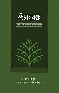 ঈমানবৃক্ষ