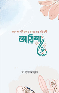 জ্ঞান ও পবিত্রতায় ভাস্বর এক মহীয়সী আয়িশা (রা.)