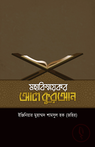 মহাবিস্ময়কর আল কুরআন