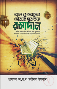 আল কুরআনের সৌরভে সুরভিত রমাদান
