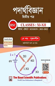 পদার্থবিজ্ঞান দ্বিতীয় পত্র - এইচএসসি ২০২৩