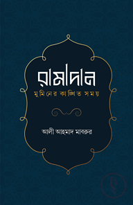 রামাদান মুমিনের কাঙ্খিত সময়