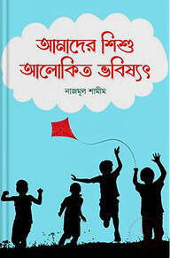 আমাদের শিশু আলোকিত ভবিষ্যৎ