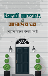 ইসলামী আন্দোলন ও আমাদের ঘর