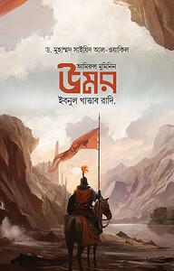 আমিরুল মুমিনিন উমর ইবনুল খাত্তাব রাদি.