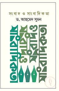 সংবাদ ও সাংবাদিকতা