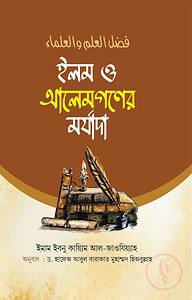 ইলম ও আলেমগণের মর্যাদা