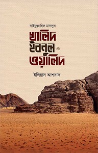সাইফুল্লাহিল মাসলুল খালিদ ইবনুল ওয়ালিদ রাদি.