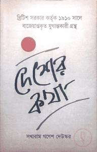 দেশের কথা