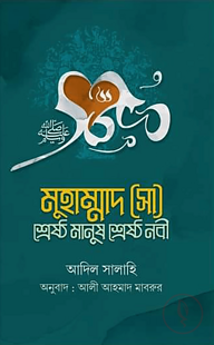 মুহাম্মাদ (সা) শ্রেষ্ট মানুষ শ্রেষ্ট নবী (তিন খণ্ড)